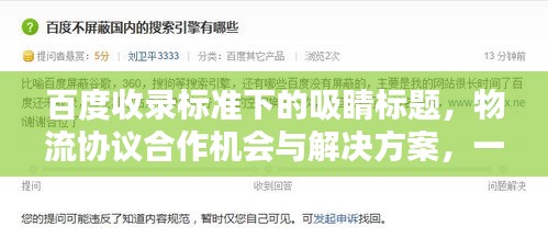 百度收錄標(biāo)準(zhǔn)下的吸睛標(biāo)題，物流協(xié)議合作機(jī)會與解決方案，一鍵了解！
