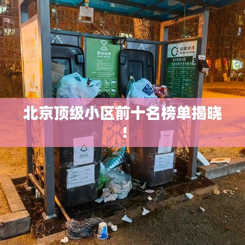 北京頂級小區(qū)前十名榜單揭曉！