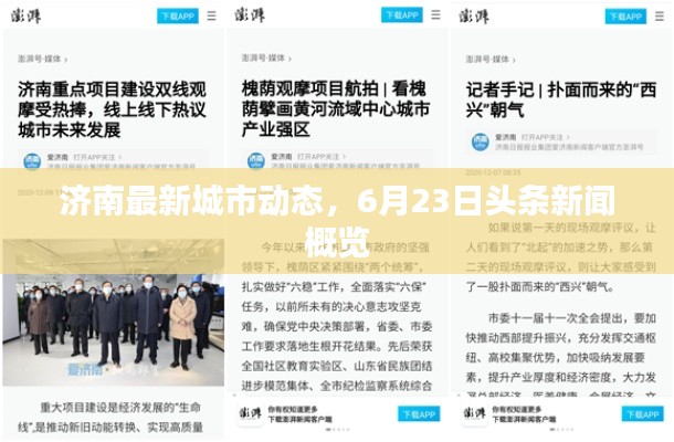 濟(jì)南最新城市動(dòng)態(tài)，6月23日頭條新聞概覽