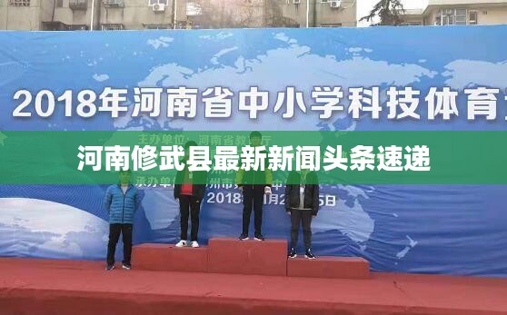 河南修武縣最新新聞頭條速遞