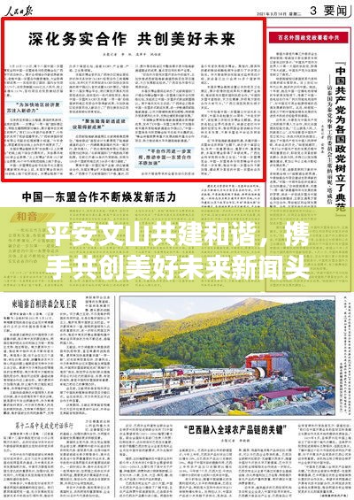 平安文山共建和諧，攜手共創(chuàng)美好未來新聞?lì)^條