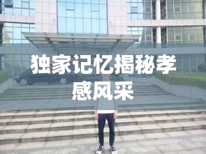 獨(dú)家記憶揭秘孝感風(fēng)采