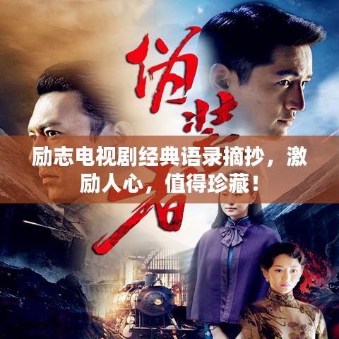 勵(lì)志電視劇經(jīng)典語錄摘抄，激勵(lì)人心，值得珍藏！