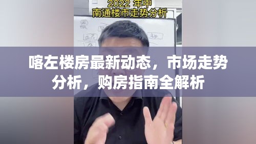 喀左樓房最新動態(tài)，市場走勢分析，購房指南全解析