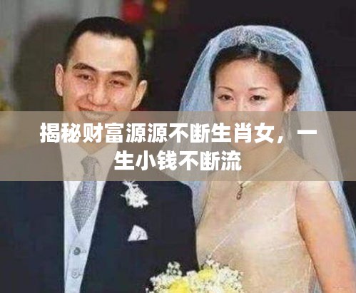 揭秘財(cái)富源源不斷生肖女，一生小錢不斷流