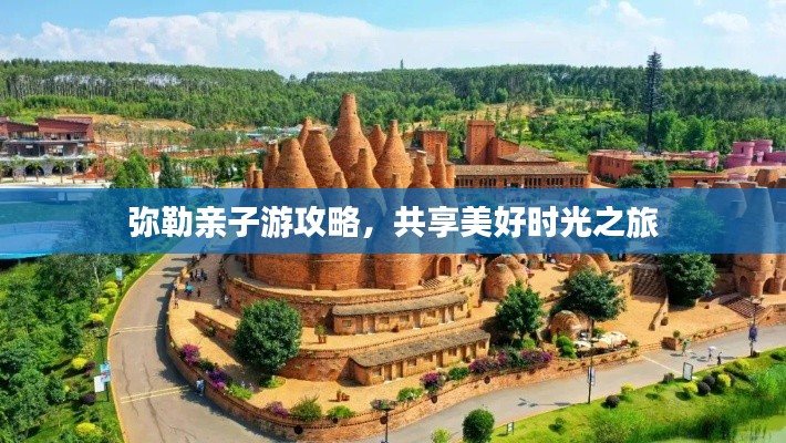 彌勒親子游攻略，共享美好時光之旅