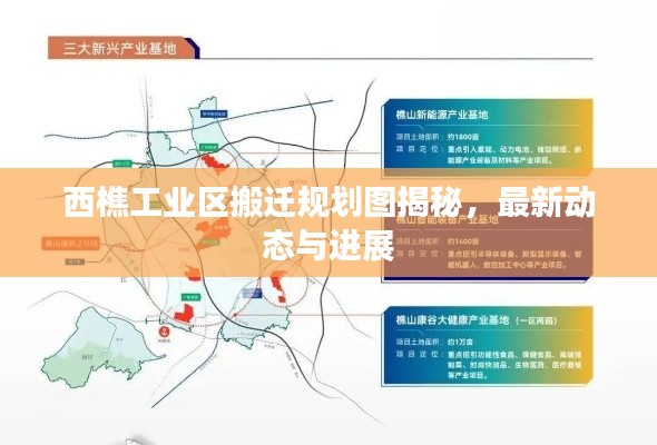 西樵工業(yè)區(qū)搬遷規(guī)劃圖揭秘，最新動態(tài)與進(jìn)展