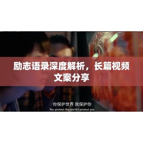 勵(lì)志語錄深度解析，長篇視頻文案分享