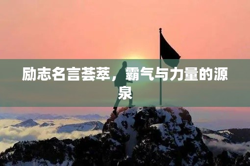 勵(lì)志名言薈萃，霸氣與力量的源泉
