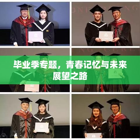 畢業(yè)季專題，青春記憶與未來展望之路