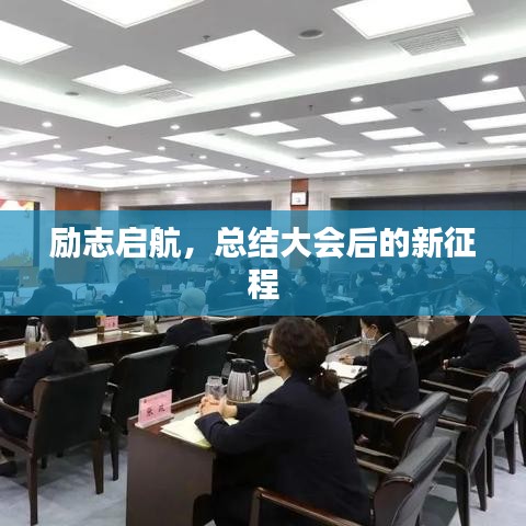 勵(lì)志啟航，總結(jié)大會(huì)后的新征程
