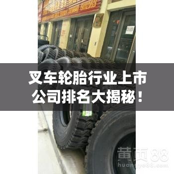 叉車輪胎行業(yè)上市公司排名大揭秘！