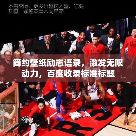 簡約壁紙勵志語錄，激發(fā)無限動力，百度收錄標準標題