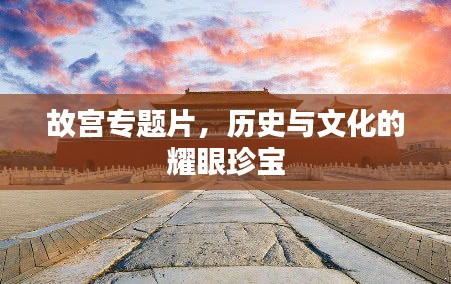 故宮專題片，歷史與文化的耀眼珍寶