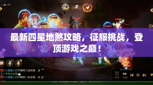 最新四星地煞攻略，征服挑戰(zhàn)，登頂游戲之巔！