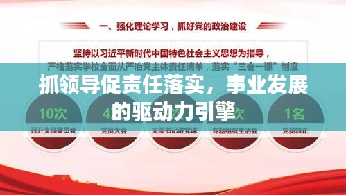 抓領(lǐng)導(dǎo)促責(zé)任落實(shí)，事業(yè)發(fā)展的驅(qū)動(dòng)力引擎