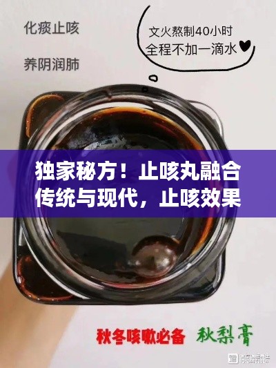 獨(dú)家秘方！止咳丸融合傳統(tǒng)與現(xiàn)代，止咳效果顯著
