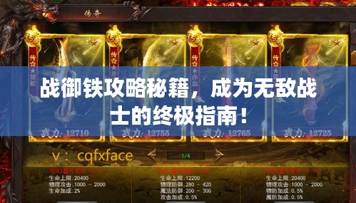 戰(zhàn)御鐵攻略秘籍，成為無敵戰(zhàn)士的終極指南！