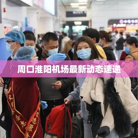周口淮陽機(jī)場最新動態(tài)速遞