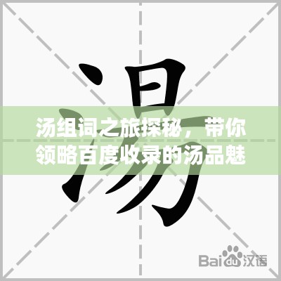 湯組詞之旅探秘，帶你領(lǐng)略百度收錄的湯品魅力