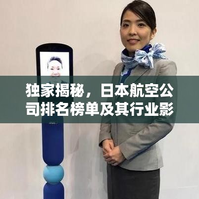 獨家揭秘，日本航空公司排名榜單及其行業(yè)影響力不容小覷！