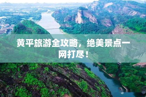 黃平旅游全攻略，絕美景點(diǎn)一網(wǎng)打盡！