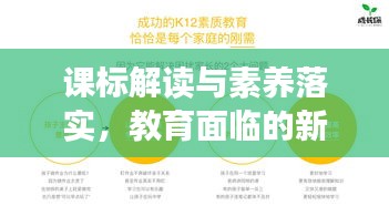 課標(biāo)解讀與素養(yǎng)落實，教育面臨的新挑戰(zhàn)與機(jī)遇探索