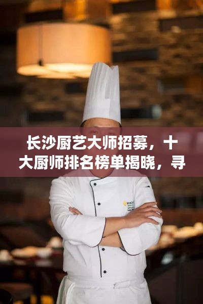 長沙廚藝大師招募，十大廚師排名榜單揭曉，尋找烹飪界翹楚！