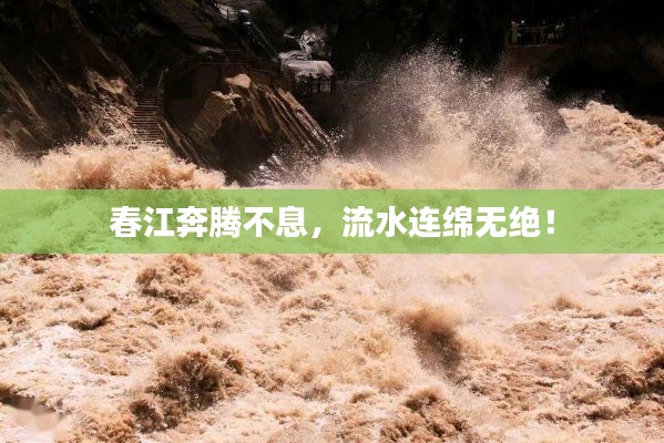 春江奔騰不息，流水連綿無絕！