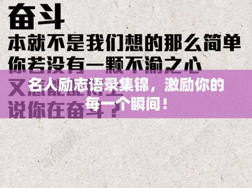 名人勵(lì)志語錄集錦，激勵(lì)你的每一個(gè)瞬間！