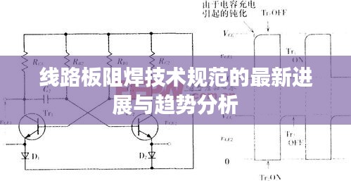 線路板阻焊技術(shù)規(guī)范的最新進(jìn)展與趨勢(shì)分析
