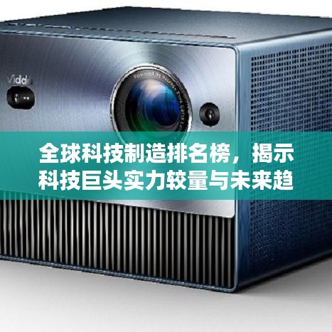 全球科技制造排名榜，揭示科技巨頭實(shí)力較量與未來趨勢(shì)