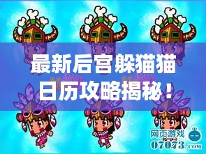 最新后宮躲貓貓日歷攻略揭秘！讓你輕松玩轉(zhuǎn)游戲！
