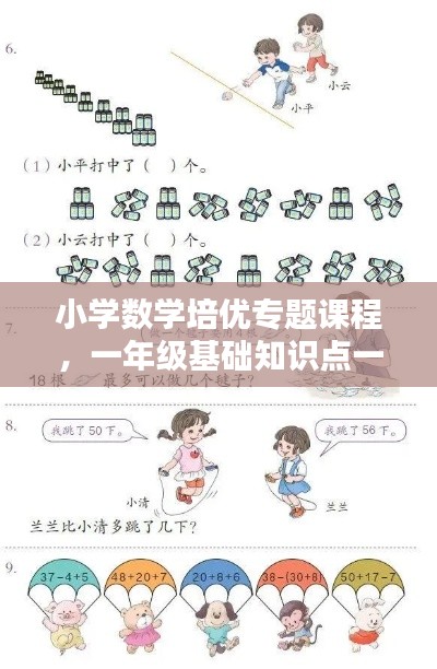 小學(xué)數(shù)學(xué)培優(yōu)專題課程，一年級基礎(chǔ)知識點一網(wǎng)打盡！