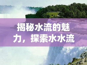 揭秘水流的魅力，探索水水流藝術(shù)，制作教程百度獨享！