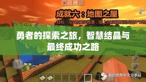 勇者的探索之旅，智慧結(jié)晶與最終成功之路