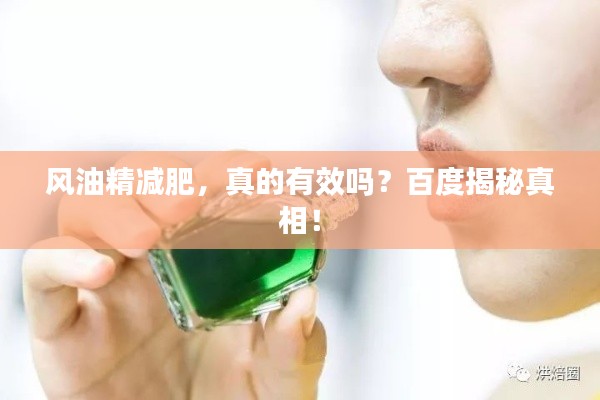 風油精減肥，真的有效嗎？百度揭秘真相！
