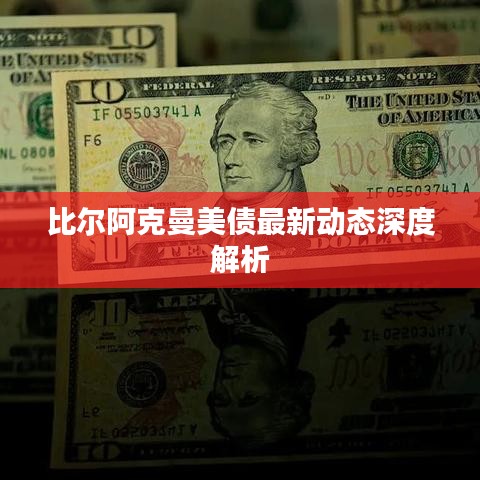 比爾阿克曼美債最新動(dòng)態(tài)深度解析
