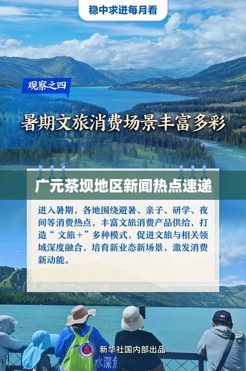 廣元茶壩地區(qū)新聞熱點(diǎn)速遞