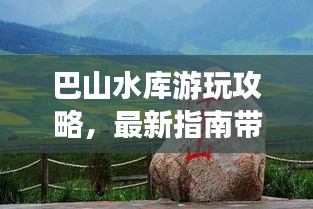 巴山水庫(kù)游玩攻略，最新指南帶你暢游勝地！