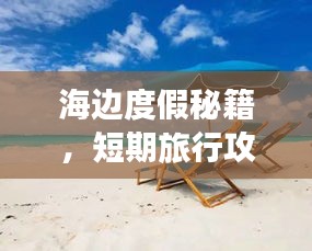 海邊度假秘籍，短期旅行攻略一網(wǎng)打盡！