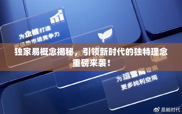 獨家易概念揭秘，引領新時代的獨特理念重磅來襲！