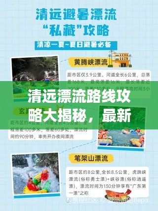 清遠(yuǎn)漂流路線攻略大揭秘，最新攻略圖助你暢游盡享漂流樂趣！