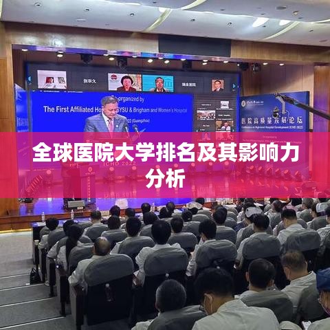 全球醫(yī)院大學排名及其影響力分析