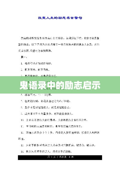 鬼語(yǔ)錄中的勵(lì)志啟示