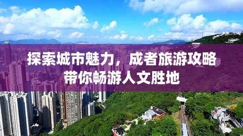 探索城市魅力，成者旅游攻略帶你暢游人文勝地