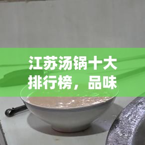 江蘇湯鍋十大排行榜，品味湯鮮魅力非凡！