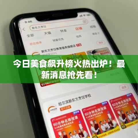 今日美食飆升榜火熱出爐！最新消息搶先看！