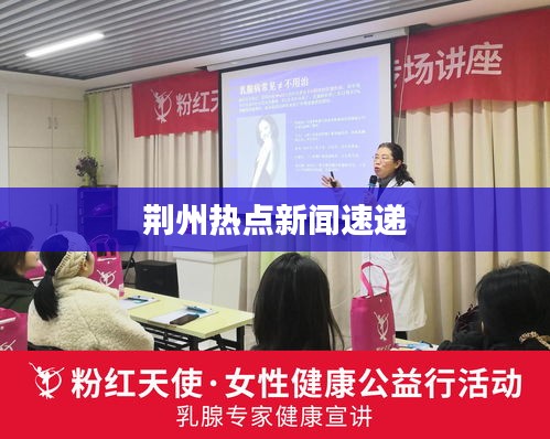 荊州熱點新聞速遞