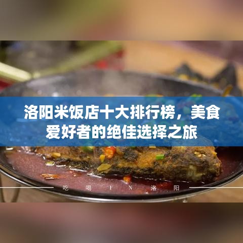 洛陽米飯店十大排行榜，美食愛好者的絕佳選擇之旅